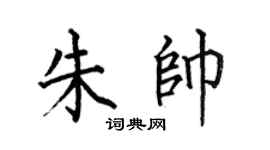 何伯昌朱帅楷书个性签名怎么写