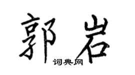 何伯昌郭岩楷书个性签名怎么写