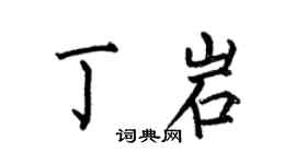 何伯昌丁岩楷书个性签名怎么写