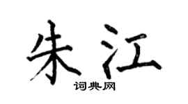 何伯昌朱江楷书个性签名怎么写