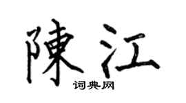 何伯昌陈江楷书个性签名怎么写