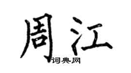 何伯昌周江楷书个性签名怎么写