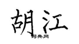 何伯昌胡江楷书个性签名怎么写