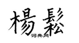 何伯昌杨松楷书个性签名怎么写