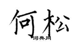 何伯昌何松楷书个性签名怎么写