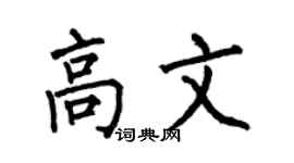 何伯昌高文楷书个性签名怎么写