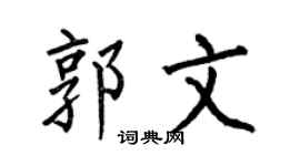 何伯昌郭文楷书个性签名怎么写