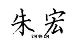 何伯昌朱宏楷书个性签名怎么写