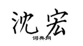 何伯昌沈宏楷书个性签名怎么写