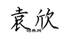 何伯昌袁欣楷书个性签名怎么写