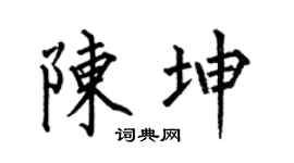 何伯昌陈坤楷书个性签名怎么写