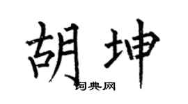 何伯昌胡坤楷书个性签名怎么写