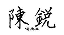 何伯昌陈锐楷书个性签名怎么写