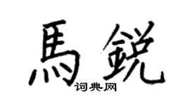 何伯昌马锐楷书个性签名怎么写