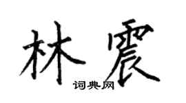 何伯昌林震楷书个性签名怎么写