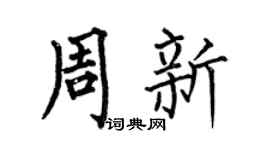 何伯昌周新楷书个性签名怎么写