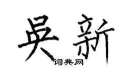 何伯昌吴新楷书个性签名怎么写