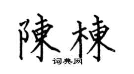 何伯昌陈栋楷书个性签名怎么写