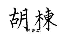 何伯昌胡栋楷书个性签名怎么写