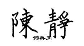 何伯昌陈静楷书个性签名怎么写