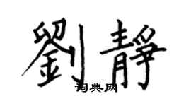 何伯昌刘静楷书个性签名怎么写