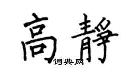 何伯昌高静楷书个性签名怎么写