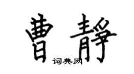 何伯昌曹静楷书个性签名怎么写