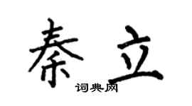 何伯昌秦立楷书个性签名怎么写