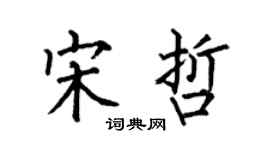 何伯昌宋哲楷书个性签名怎么写