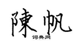 何伯昌陈帆楷书个性签名怎么写