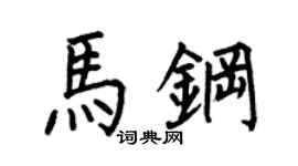 何伯昌马钢楷书个性签名怎么写