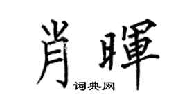 何伯昌肖晖楷书个性签名怎么写