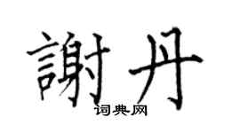 何伯昌谢丹楷书个性签名怎么写