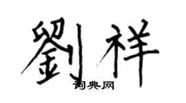 何伯昌刘祥楷书个性签名怎么写