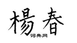 何伯昌杨春楷书个性签名怎么写