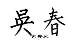 何伯昌吴春楷书个性签名怎么写