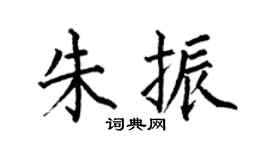 何伯昌朱振楷书个性签名怎么写