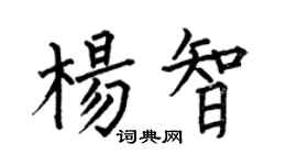 何伯昌杨智楷书个性签名怎么写