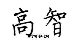 何伯昌高智楷书个性签名怎么写