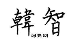 何伯昌韩智楷书个性签名怎么写