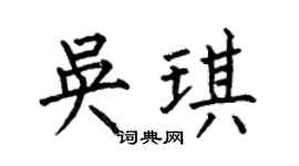 何伯昌吴琪楷书个性签名怎么写