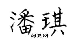 何伯昌潘琪楷书个性签名怎么写