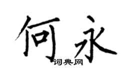 何伯昌何永楷书个性签名怎么写