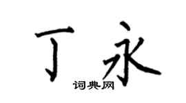 何伯昌丁永楷书个性签名怎么写