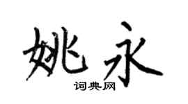 何伯昌姚永楷书个性签名怎么写