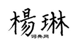 何伯昌杨琳楷书个性签名怎么写