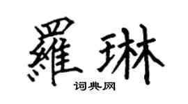 何伯昌罗琳楷书个性签名怎么写