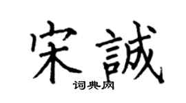 何伯昌宋诚楷书个性签名怎么写