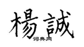 何伯昌杨诚楷书个性签名怎么写