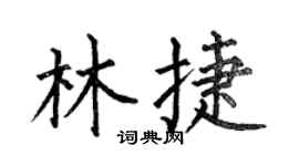 何伯昌林捷楷书个性签名怎么写